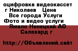 оцифровка видеокассет г Николаев › Цена ­ 50 - Все города Услуги » Фото и видео услуги   . Ямало-Ненецкий АО,Салехард г.